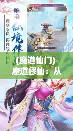 (魔道仙门) 魔道缪仙：从初探秘境到凌驾法界，她如何在禁忌之地寻得前所未有的力量与智慧？探索她的非凡之旅！